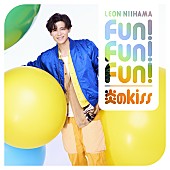 「シングル『炎のkiss / Fun! Fun! Fun!』＜キラキラ光レオン盤＞」2枚目/5
