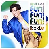 「シングル『炎のkiss / Fun! Fun! Fun!』＜心躍レオン盤＞」3枚目/5