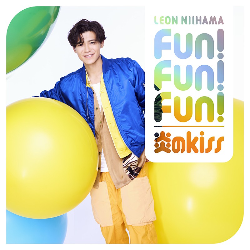 「シングル『炎のkiss / Fun! Fun! Fun!』<キラキラ光レオン盤>」2枚目/5