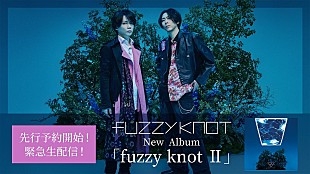 「fuzzy knot、ニューAL『fuzzy knot II』リリース決定＆詳細解禁　YouTube生配信も実施へ」