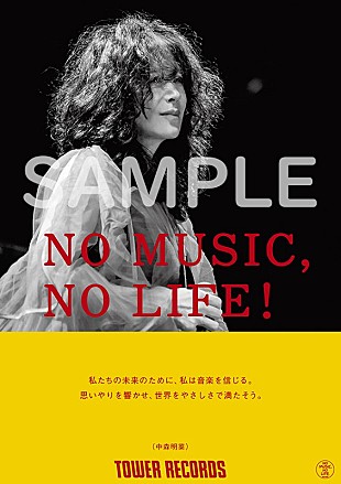 「中森明菜、タワレコ「NO MUSIC, NO LIFE.」ポスターに初登場」