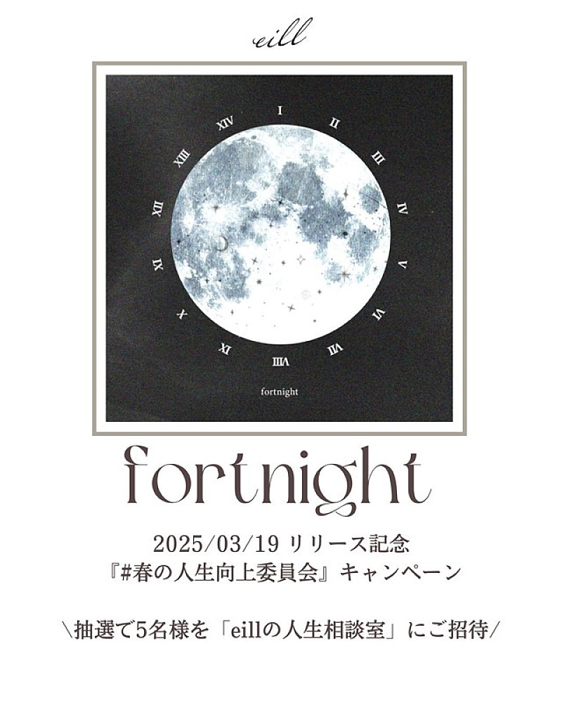 「「eill「fortnight」リリース記念！『#春の人生向上委員会』キャンペーン」」3枚目/3