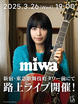 「miwa、歌舞伎町で路上ライブ開催へ」