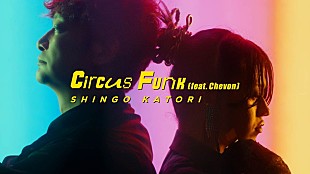 「香取慎吾、アルバム『Circus Funk』CDリリース＆ツアー決定　Chevonコラボ曲のMV公開」