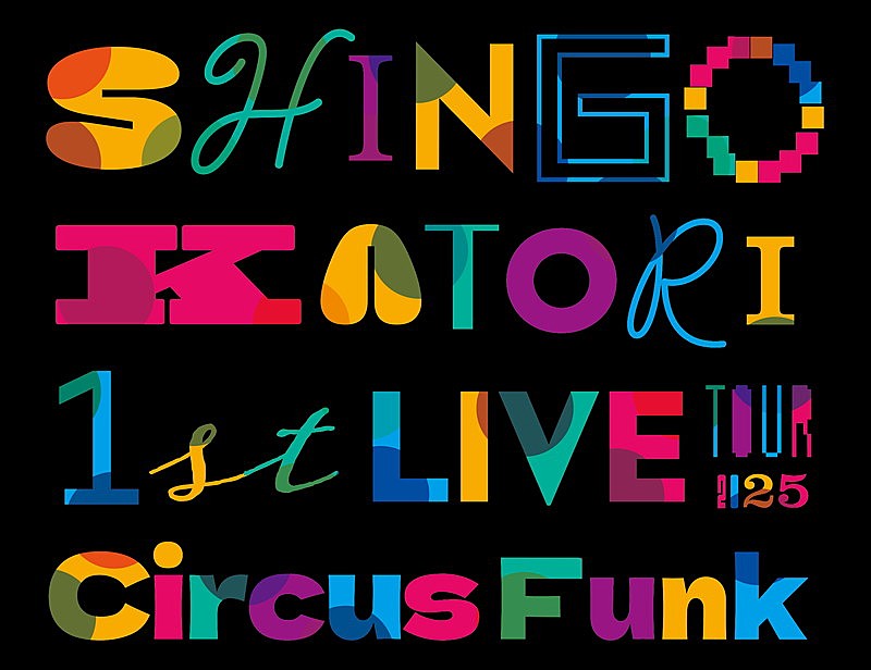 「【SHINGO KATORI 1st LIVE TOUR Circus Funk 2025】」2枚目/4