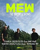 「ミュー、フェアウェル・ツアー日本公演が2025年11月に決定」1枚目/1