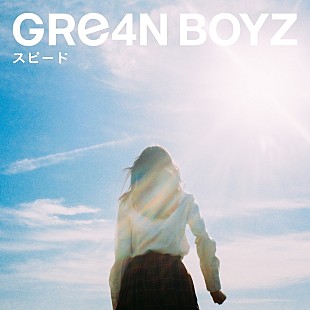 「GRe4N BOYZ、改名後1年の節目に新曲「スピード」配信＆リリックビデオ公開　競輪TVCMソング」