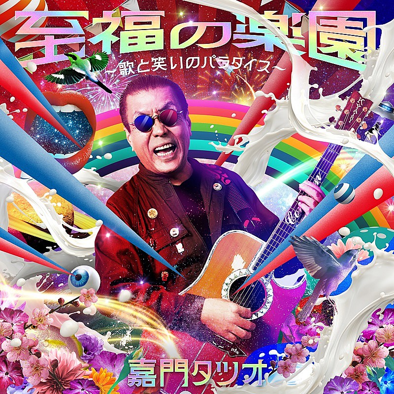 「嘉門タツオ、新作AL『至福の楽園』トレーラー映像＆「なごり雪」替え唄の「なごり寿司」MVメイキング公開」1枚目/1