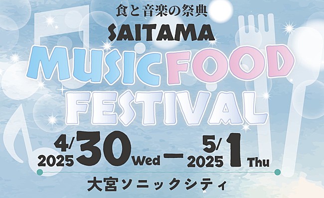 「【埼玉 MUSIC＆FOOD FESTIVAL】にiLiFE!、のんふぃく！、宮本佳林が出演決定」1枚目/3