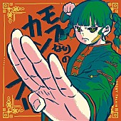 「ネクライトーキー、新曲「モブなりのカンフー」MVプレミア公開決定」1枚目/2