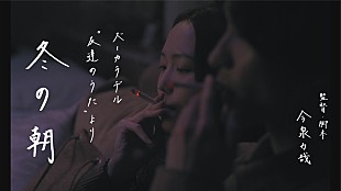「ズーカラデル、「友達のうた」をもとに制作された短編映画『冬の朝』期間限定公開」