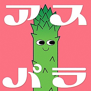 「ぜったくん×木暮栄一（the band apart）がコラボ、新曲「アスパラ」配信リリース」