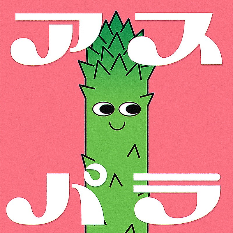 「ぜったくん×木暮栄一(the band apart)がコラボ、新曲「アスパラ」配信リリース」1枚目/1