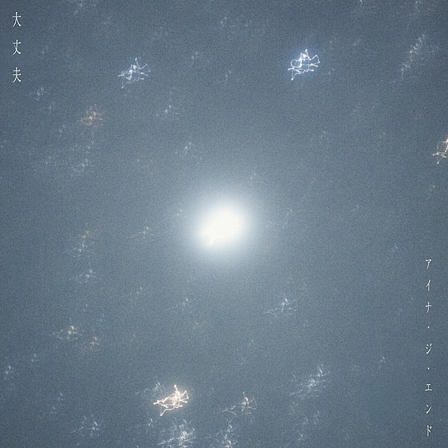 「アイナ・ジ・エンド、新曲「大丈夫」配信決定」1枚目/1