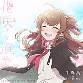 「手嶌葵、新曲「花咲く道で」配信リリース決定」1枚目/2
