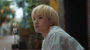 「SUPER BEAVER、新曲「片想い」MVプレミア公開決定」