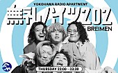 「BREIMEN、初レギュラーラジオ番組が4月スタート　毎週木曜22時より生放送」1枚目/2