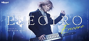 「小室哲哉プロデュース【ELECTRO】アンコール公演　母校の府中市立府中第四中学校合唱部の出演が決定」