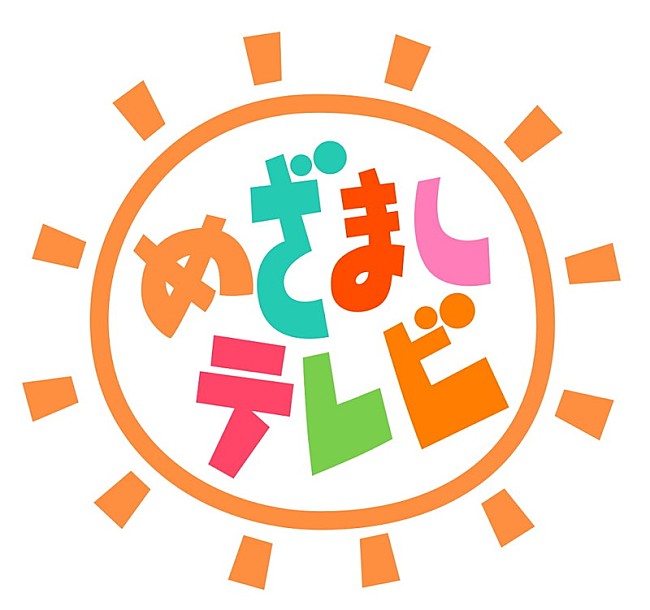 「フジテレビ系『めざましテレビ』」2枚目/2