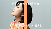 「川嶋あい、“I WiSH”としてリリースした『あいのり』主題歌「明日への扉」を披露 ＜THE FIRST TAKE＞」1枚目/1