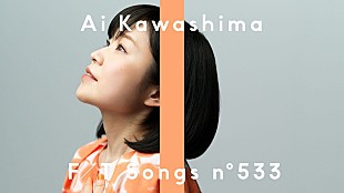 「川嶋あい、“I WiSH”としてリリースした『あいのり』主題歌「明日への扉」を披露 ＜THE FIRST TAKE＞」