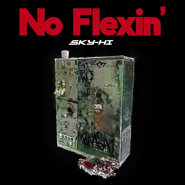 「SKY-HI 配信シングル「No Flexin’」」2枚目/3