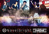 「Novelbright LIVE DVD『Novelbright LIVE TOUR 2024 ～CIRCUS～ FINAL IN 姫路城 三の丸広場』」3枚目/4