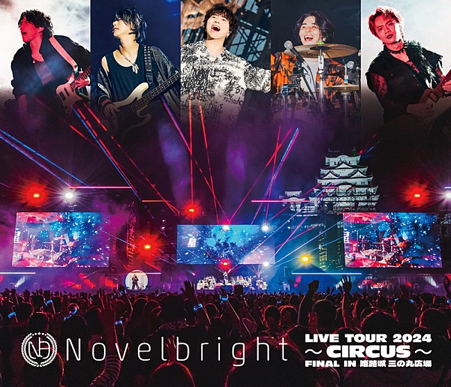 「Novelbright LIVE Blu-ray『Novelbright LIVE TOUR 2024 ～CIRCUS～ FINAL IN 姫路城 三の丸広場』」2枚目/4