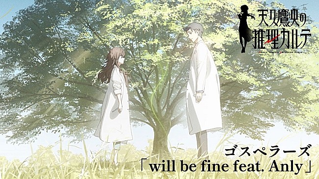 「ゴスペラーズ、アニメ『天久鷹央の推理カルテ』×ED曲「will be fine feat. Anly」コラボMV公開」1枚目/6