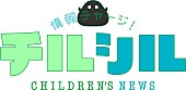 「NHK総合『週刊情報チャージ！チルシル』ロゴ
（C）NHK」2枚目/2