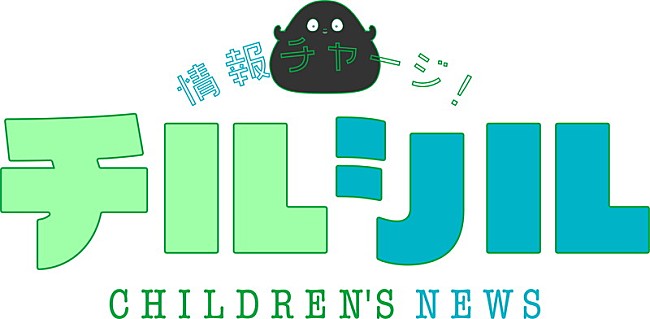 「NHK総合『週刊情報チャージ！チルシル』ロゴ
（C）NHK」2枚目/2