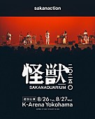 「サカナクション、全国ツアー【怪獣】追加公演2DAYSを発表」1枚目/2