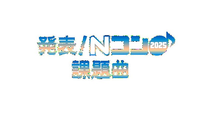 「NHK Eテレ『発表！Nコン2025課題曲』」5枚目/5