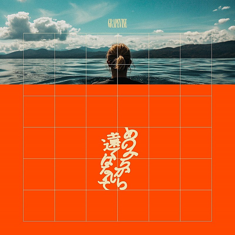 GRAPEVINE、ニューAL『あのみちから遠くはなれて』収録曲＆ジャケット公開