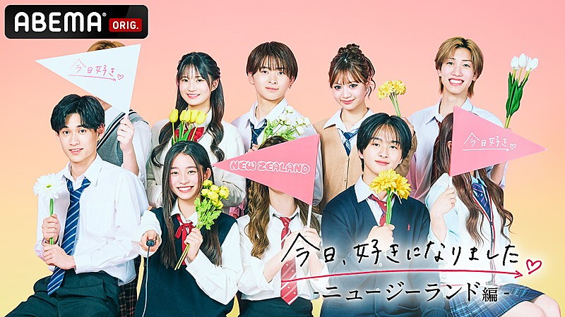 「ABEMA『今日、好きになりました。ニュージーランド編』」4枚目/4