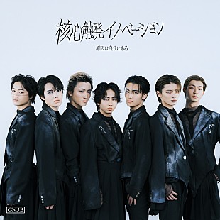 「原因は自分にある。、ニューアルバム『核心触発イノベーション』ジャケット＆全曲ティザー公開」