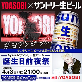 「YOASOBI、Ayase＆『サントリー生ビール』生誕祭を生配信」