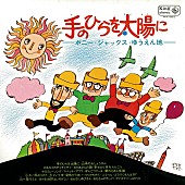 「「手のひらを太陽に」」3枚目/5
