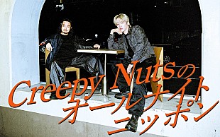 「『Creepy Nutsのオールナイトニッポン』放送決定、火曜深夜に久々登場へ」