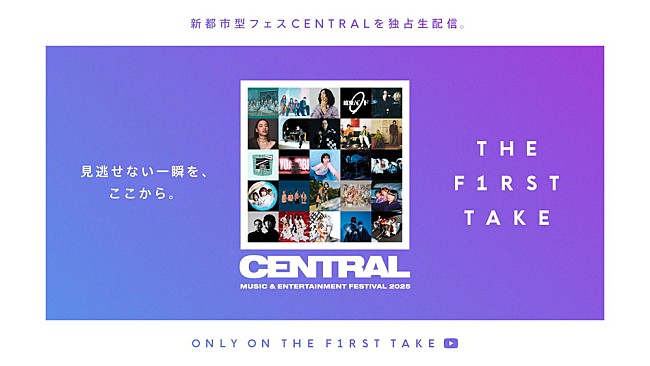 「フェス【CENTRAL】の模様が『THE FIRST TAKE』チャンネルで生配信、台湾＆マレーシアでの海外公演でも実施決定」1枚目/3