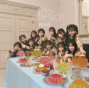 「【先ヨミ】AKB48『まさかのConfession』47.2万枚でシングル1位独走中」