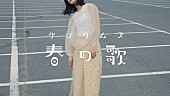 「グソクムズ、新曲「春の歌」MV公開」1枚目/2