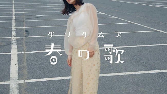 「グソクムズ、新曲「春の歌」MV公開」1枚目/2