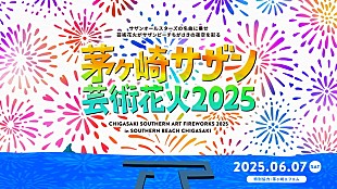 「サザンオールスターズの音楽＆花火が夜空を彩る【茅ヶ崎サザン芸術花火2025】6月開催」