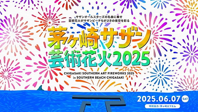 「サザンオールスターズの音楽＆花火が夜空を彩る【茅ヶ崎サザン芸術花火2025】6月開催」1枚目/3