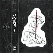 「Bimi、AL『Ｒ』より「辻斬り」先行配信開始」1枚目/2