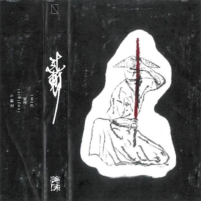 「Bimi、AL『Ｒ』より「辻斬り」先行配信開始」1枚目/2