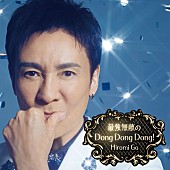 「郷ひろみ、“111枚目”のニューシングル『最強無敵のDong Dong Dong!』発売決定」1枚目/2