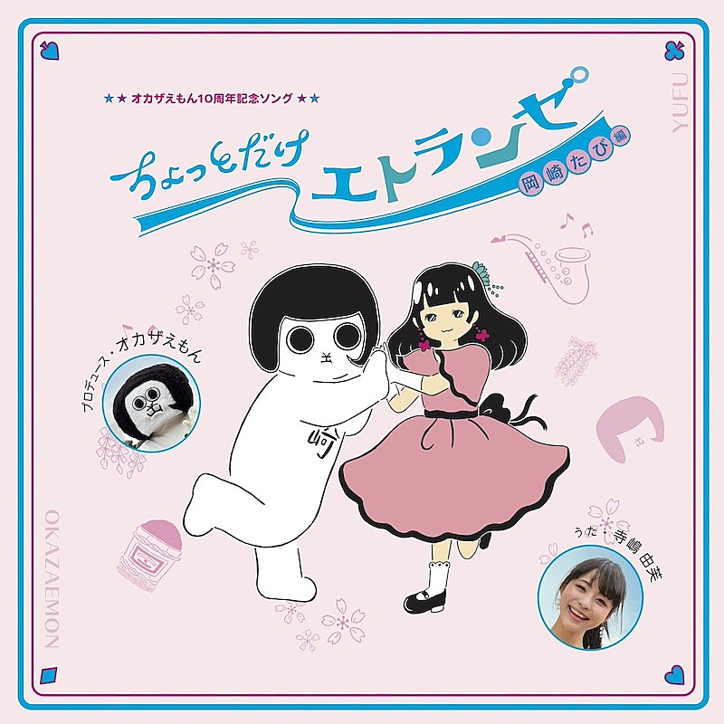 「寺嶋由芙、岡崎市ゆるキャラ10周年記念ソング「ちょっとだけエトランゼ 岡崎たび編」配信開始」1枚目/2