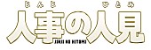 「フジテレビ火9ドラマ『人事の人見』ロゴ」2枚目/2